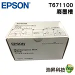 【浩昇科技】EPSON T671100 原廠廢墨收集盒 適用L1455 WF-3621 WF-7111 WF-7611 WF-7211 WF-7711