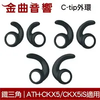 在飛比找樂天市場購物網優惠-鐵三角 C-tip外環 一對 ATH-CKX5 ATH-CK