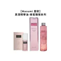 在飛比找有閑購物優惠-台灣 Masumi 里歐 真澄精華油 蜂蜜雛菊 精華油 染燙