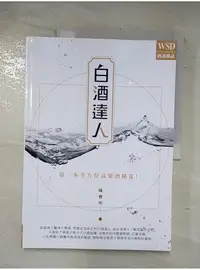 在飛比找蝦皮購物優惠-白酒達人 : 第一本全方位高粱酒秘笈_陳寶明【T1／嗜好_D