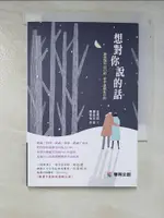 想對你說的話_金秀珉,  陳家怡【T6／心靈成長_PB4】書寶二手書