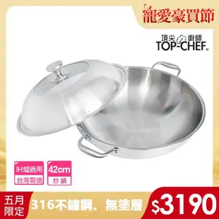 【Top Chef 頂尖廚師】頂級白晶316不鏽鋼深型雙耳炒鍋42cm 附蓋(無塗層鍋｜316不鏽鋼鍋｜不鏽鋼炒鍋)