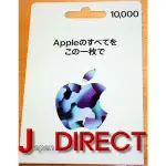 日本APPLE GIFT CARD10000日圓面額禮物卡 日區ITUNES日帳專用 序號 點數卡 儲值卡 預付卡禮品卡