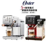 在飛比找Yahoo!奇摩拍賣優惠-美國 Oster 5+隨享義式膠囊兩用咖啡機 BVSTEM6