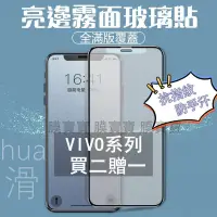 在飛比找蝦皮購物優惠-亮邊霧面保護貼 VIVO X70 X60 X50 V30 V