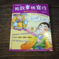 在飛比找蝦皮購物優惠-【午後書房】柯馥容，《用故事玩寫作 2臺灣民間故事篇》，20