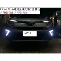 在飛比找蝦皮購物優惠-RAV-4 2016~專用光導式日行燈 雙功 日行燈:白光 