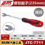 ●現貨● SUN汽車工具 JTC-7711 膠扣起子 (235MM) 拆門板工具 塑膠扣 飾板 門扣 Y型 起子 門扣