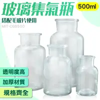 在飛比找PChome24h購物優惠-630-CGB500 玻璃集氣瓶500ml