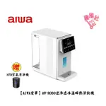 【AIWA愛華】AW-RO60 逆滲透冰溫瞬熱淨飲機 冰火魔法師 贈N7D  原廠公司貨 免運