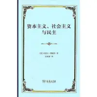 在飛比找Yahoo!奇摩拍賣優惠-正版書籍 資本主義、社會主義與民主(精裝本)  小小書屋