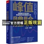 【西柚書屋】 峰值體驗：洞察隱而未知的需求，掌握關鍵時刻影響顧客決策_愛閱讀養生