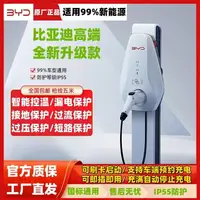 在飛比找樂天市場購物網優惠-比亞迪原廠充電樁家用新能源電動汽車快充國標通用7kw混動充電