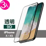 IPHONE X XS 9D高硬度透明高清9H鋼化膜手機保護貼(3入 IPHONEXS保護貼 IPHONEX保護貼)