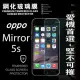 OPPO Mirror 5s 超強防爆鋼化玻璃保護貼 9H