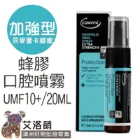 在飛比找蝦皮商城精選優惠-COMVITA 蜂膠口腔噴霧 UMF10+ 20ml 加強型