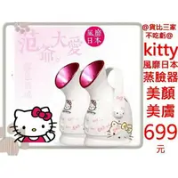 在飛比找樂天市場購物網優惠-@貨比三家不吃虧@ hello kitty 蒸臉器 美膚機 