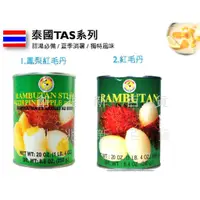 在飛比找蝦皮購物優惠-泰國 TAS系列罐頭 紅毛丹 水果罐頭 鳳梨紅毛丹 龍鳳果