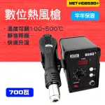 【職人工具】185-HG858D+ 焊接維修工具 拆焊台 烙鐵熱風熱風機(可調溫熱風槍 電烙鐵 拆焊臺 數位熱風槍)