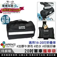 在飛比找蝦皮購物優惠-【單車玩家】SAPIENCE 自行車攜車袋(20吋) MIT