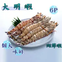 在飛比找蝦皮購物優惠-【吉好家】明蝦(斑節蝦)6P