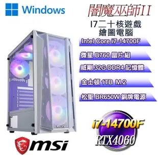 (DIY)闇魔巫師W-II(i7-14700F/微星B760/32G/1TB M.2/RTX4060/WIN11)