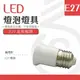 【光譜照明】LED 燈泡燈座 < E27延長頭 > 白色 球泡 燈泡 LED專用 E27轉E27 延長3.5-4cm