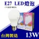 E極亮 13W LED燈泡 省電燈泡 E27燈泡 CNS認證 全周光球泡【奇亮科技】含稅