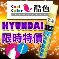 在飛比找樂天市場購物網優惠-【限時特價】HYUNDAI 現代汽車補漆筆 酷色汽車補漆筆 