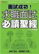 面試成功！求職面試必讀聖經 (電子書)