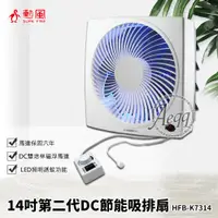 在飛比找ETMall東森購物網優惠-【勳風】第二代14吋DC節能吸排扇 (HFB-K7314)