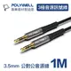 (現貨) 寶利威爾 3.5mm AUX立體聲音源線 1米 公對公 3極 AUX 音頻線 POLYWELL