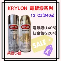 在飛比找蝦皮購物優惠-台灣出貨-美國進口~Krylon 開朗牌 電鍍噴漆~電鍍漆~