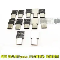 在飛比找ETMall東森購物網優惠-新款Type-c 手機OTG數據線 轉換頭 usb轉換口 迷