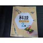 108課綱 國中 生活科技 2上 二上 /健康與體育 三上 3上 / 英語 三下 3下 課本 康軒111出版B 沒寫過