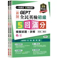 在飛比找蝦皮商城優惠-一本搞定初類拔萃！GEPT新制全民英檢初級5回滿分模擬試題+