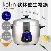 在飛比找誠品線上優惠-歌林Kolin -11人份全304不鏽鋼電鍋(SH-A112