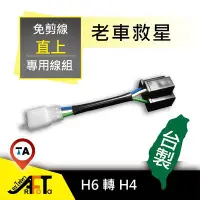 在飛比找Yahoo!奇摩拍賣優惠-現貨 / 桃園實體店《歐達數位》HID LED H6插頭轉接