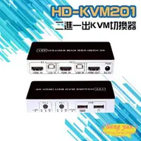 在飛比找ETMall東森購物網優惠-[昌運科技] HD-KVM201 二進一出 4K HDMI 