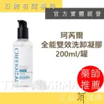 CREEKHEAL 珂芮爾 全能雙效洗卸凝膠 200ML/罐 ｜原廠貨 醫美推薦暢銷款 🌟【石牌有間藥局】