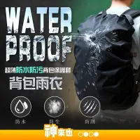 在飛比找Yahoo!奇摩拍賣優惠-薄款全素面防雨防污背包保護套 超薄款 防水防塵防刮防污 背包