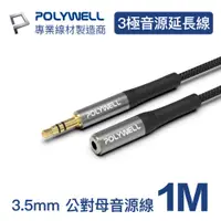 在飛比找PChome24h購物優惠-POLYWELL 3.5mm AUX音源延長線 公對母 三極