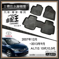 在飛比找蝦皮購物優惠-2007年12月~2013年9月 ALTIS 10代 10.