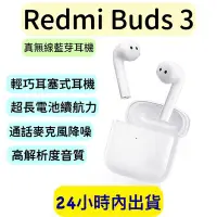 在飛比找Yahoo!奇摩拍賣優惠-小米 Redmi Buds 3 白色 藍牙耳機 真無線藍芽耳