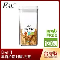 在飛比找momo購物網優惠-【Felli】易百拉密封罐1200ml/方形(台灣製)