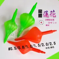 在飛比找蝦皮購物優惠-白鯨【素材 龍膽蓮花】浮標 梅花型 銀帶 龍膽 龍膽石斑 龍