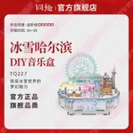 同趣冰雪哈爾濱八音盒手工DIY拼裝冰雪大世界亮燈音樂盒生日禮物-7S*高品質尤物/