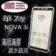 美人魚【獅王滿膠5D】華為HUAWEI Nove3i 6.3吋 亮面黑 疏油疏水 滿版滿膠 全屏 鋼化玻璃9H硬度