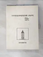 【書寶二手書T1／建築_KN8】台中市超高層建築基礎工程研究_大將建築研究室