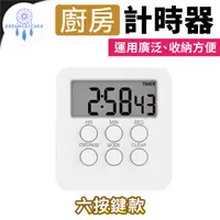 在飛比找PChome24h購物優惠-廚房計時器【六按鍵款】(磁鐵吸附/後置支架/正倒計時)